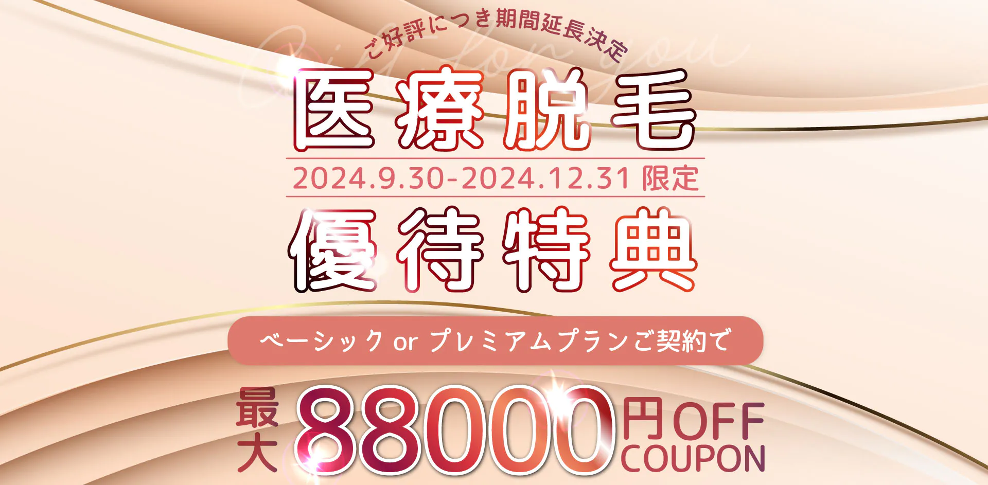 医療脱毛 優待特典 最大88,000円OFF COUPON