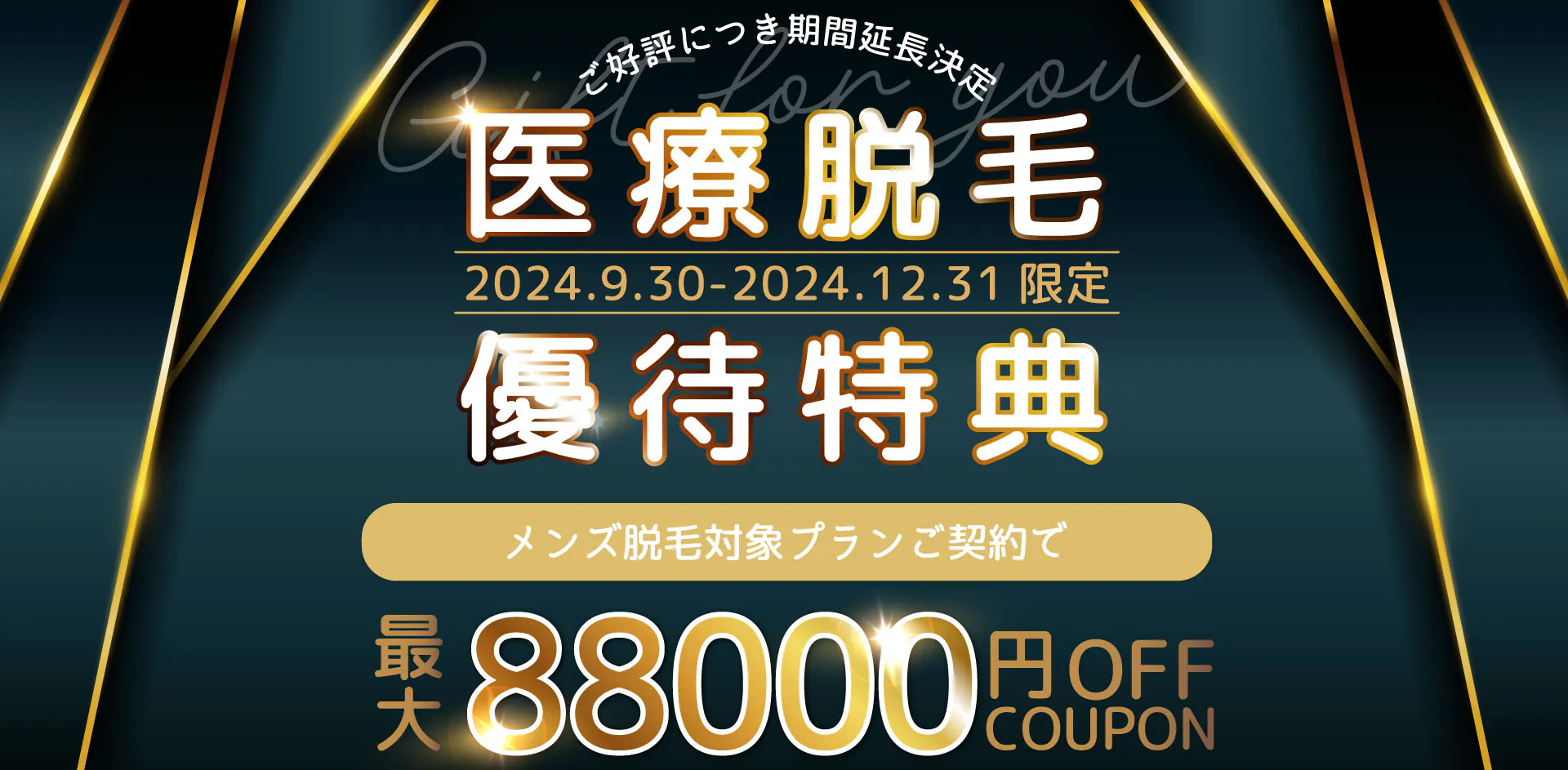 医療脱毛 メンズ脱毛プラン 優待特典 最大88,000円OFF COUPON